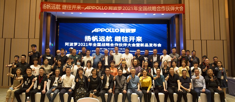 APPOLLO阿波羅2021全國(guó)戰(zhàn)略合作伙伴大會(huì)圓滿成功