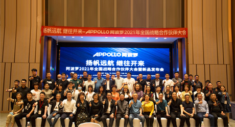 APPOLLO阿波羅2021全國戰(zhàn)略合作伙伴大會