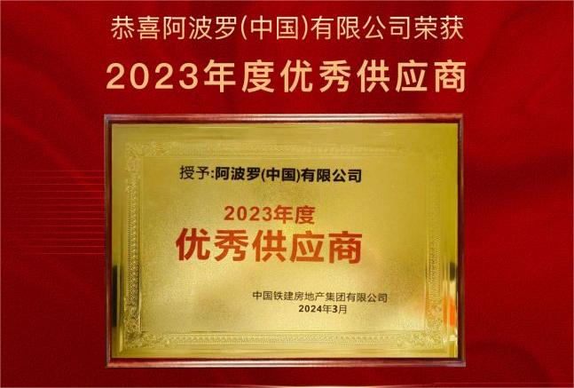 熱烈祝賀！阿波羅（中國）有限公司榮獲中國鐵建地產“2023年優(yōu)秀供應商”